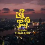 TAT’s Tasteful Thailand Wins Gold at the Telly Awards